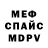 Меф мяу мяу мука Rojo Server